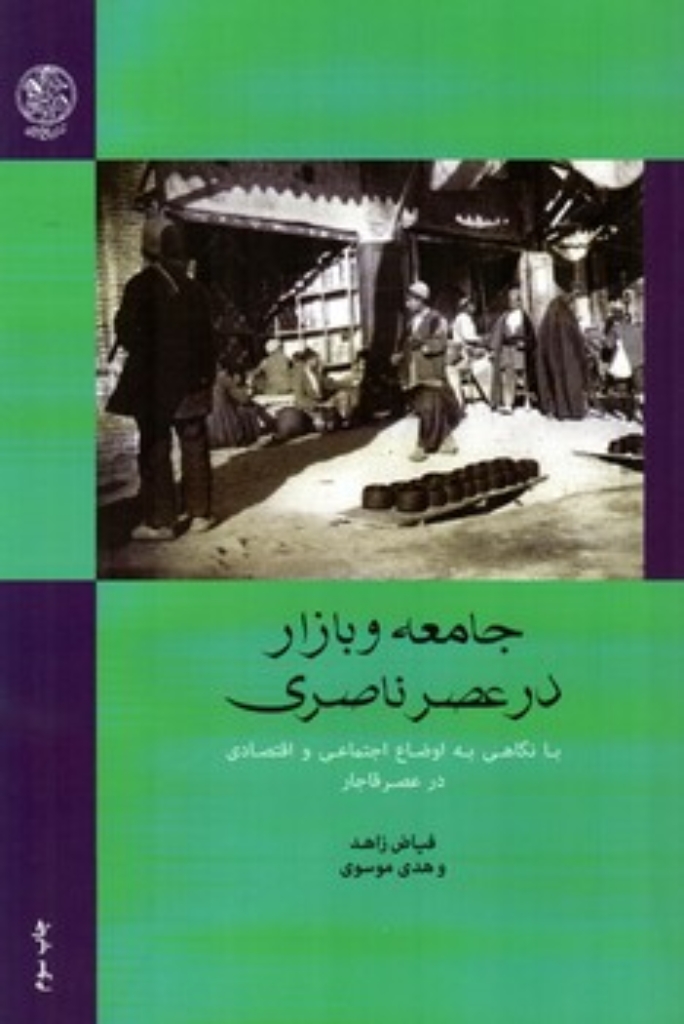 تصویر  جامعه و بازار در عصر ناصری - با نگاهی به اوضاع اجتماعی و اقتصادی در عصر قاجار (رقعی-شمیز)